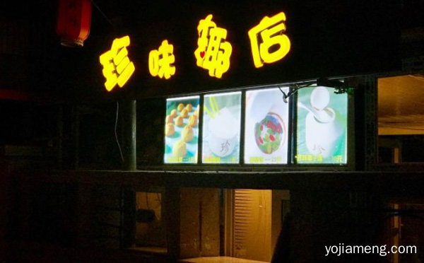 天津椰子甜品界的老品牌，珍味椰店，可以了解一下？