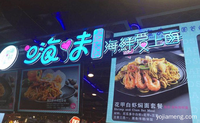 让味嗨起来，嗨味海鲜爱上面，详细看看！