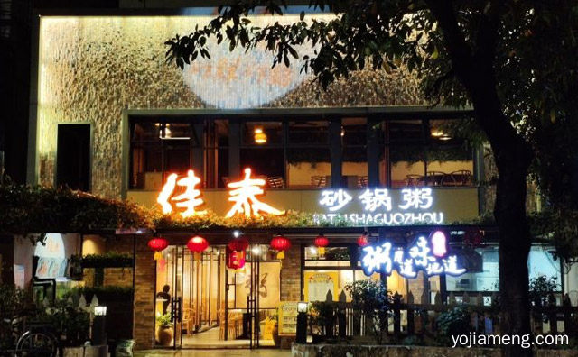 一碗热粥暖人心脾，佳泰砂锅粥，一年四季无淡季，推荐了解一下？