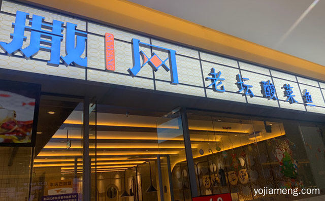 深圳女性喜爱的餐厅，撒网酸老坛菜鱼，值得了解一下？