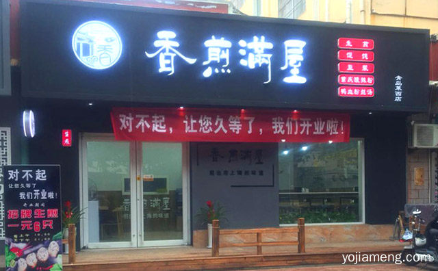 加盟靠谱吗，香煎满屋生煎口碑怎么样，值得了解一下？