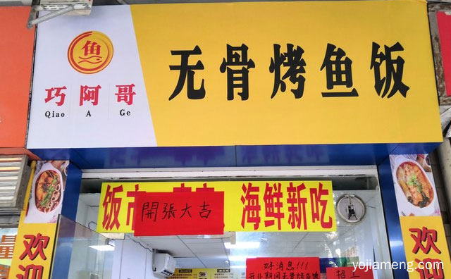 主打各种口味烤鱼饭，巧阿哥无骨烤鱼饭，值得了解一下？