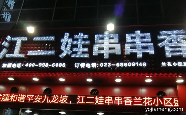 西安一家以作串串香出名的传统美食店，江二娃串串香，值得了解一下？