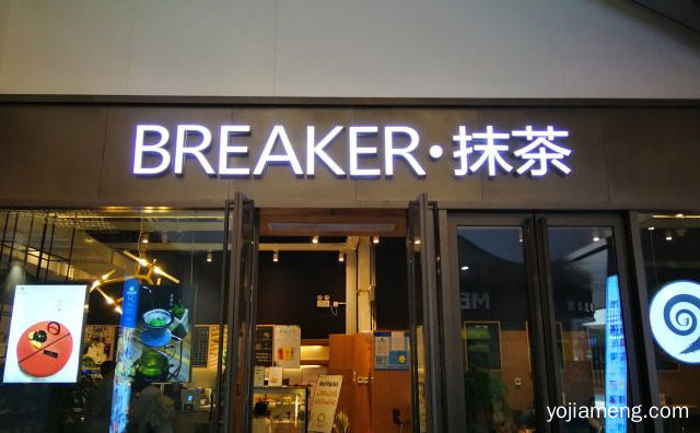 每一款产品都能迎合你的味蕾，BREAKER抹茶，值得了解！