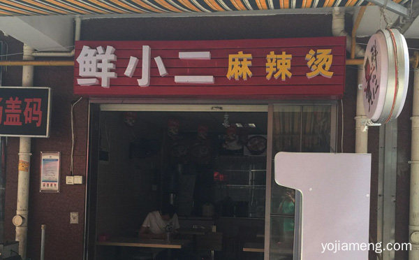 一个专为80、90量身打造的性餐饮品牌，鲜小二麻辣烫，详细了解一下！