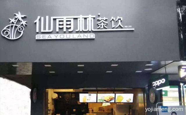 如何加盟仙雨林奶茶店，仙雨林奶茶怎么样，可以了解一下？