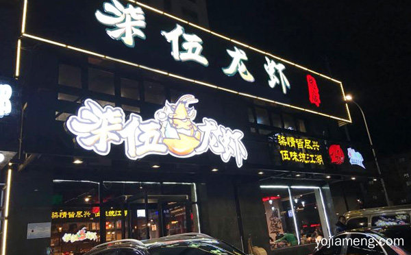 在市场上倍受青睐的好品牌，柒五龙虾，可以了解一下哈