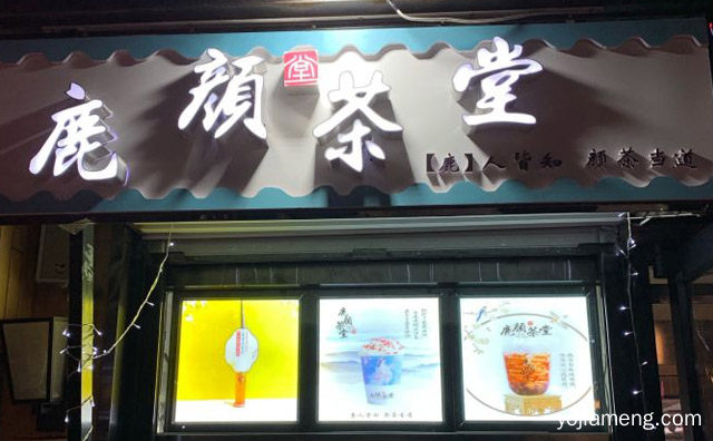 鹿人皆知，鹿颜茶堂，颜茶当道，推荐了解！