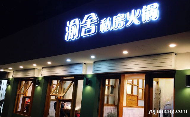以休闲火锅的形式出现，渝老弟火锅，可以了解一下哈
