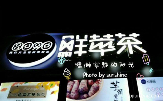 8090奶茶店加盟多少钱，详细了解一下！