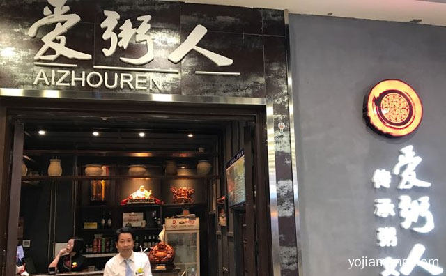 福建本土粥品品牌，爱粥人，值得了解！