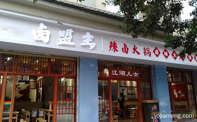 加盟卤盟主卤味火锅的品牌个性，值得了解！