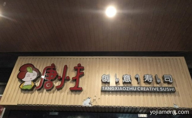 更具美味，唐小主创意寿司，更具口味，更具人气，推荐看！