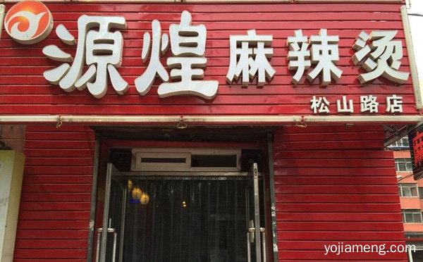 源煌麻辣烫加盟品牌介绍，值得了解！