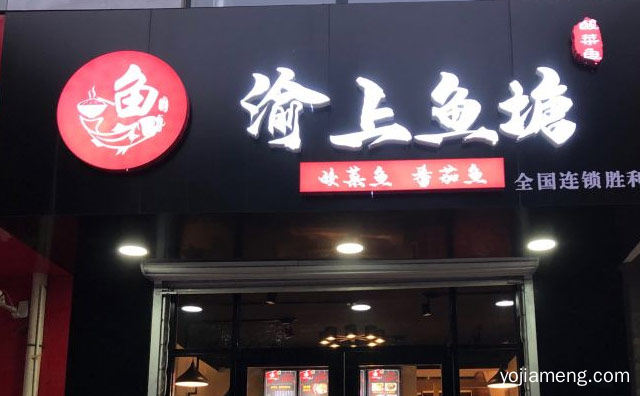 源来，渝上鱼塘酸菜鱼，你的酸菜鱼在这里，可以了解一下？