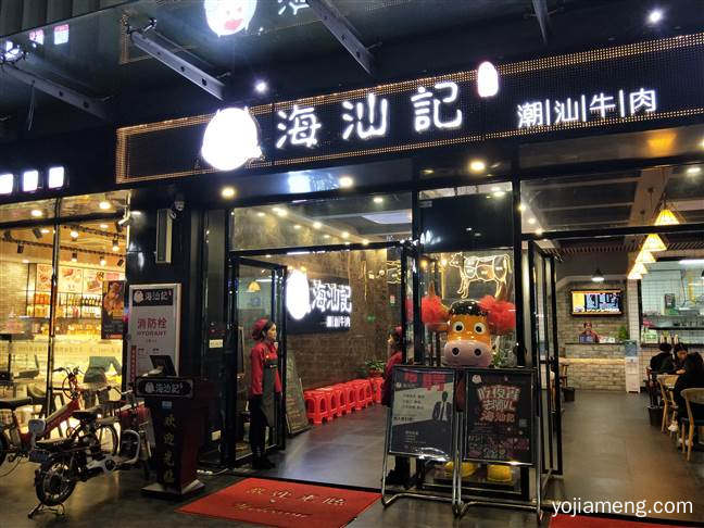 海汕记潮汕牛肉火锅 只做正宗潮汕牛肉火锅，值得看！