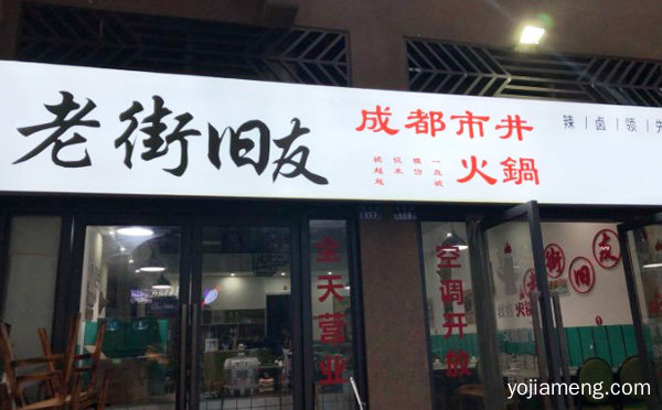 成都市井火锅知名品牌，老街旧友，可以了解一下？