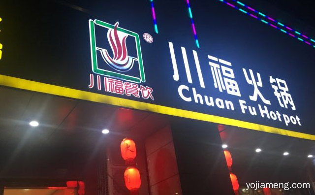 知名火锅品牌，川福火锅，推荐了解一下？