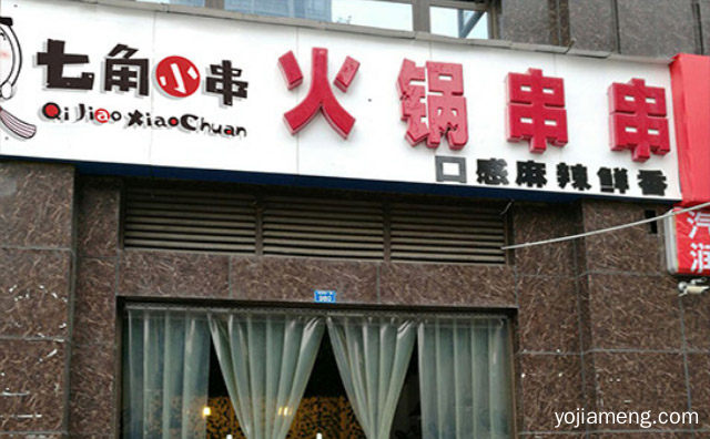 传承四川火锅串串之精华，七角小串火锅串串，可以了解一下哈