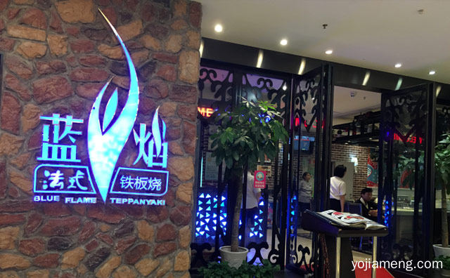 正宗法式美食品牌，蓝焰法式铁板烧，值得看！