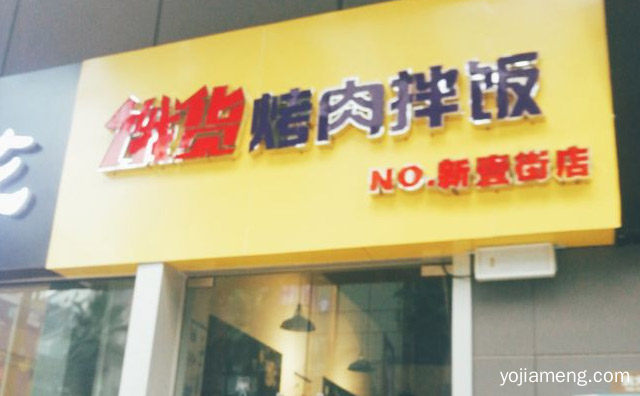 广受众多国内青少年的青睐，饿货烤肉拌饭，推荐了解！