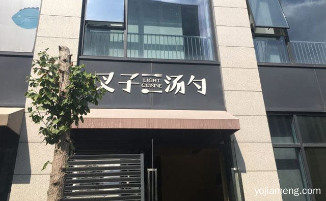 立足于新时代消费水准的高品质美食品牌，叉子汤勺轻食，推荐了解一下？