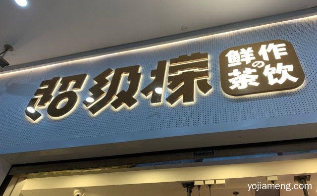 专注于纯鲜果加茶饮料双主打，超级檬鲜作茶饮，值得看！