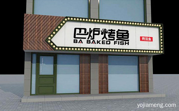 烤鱼知名连锁品牌，巴炉烤鱼，值得了解一下？