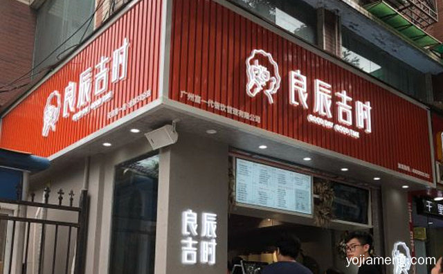 一个受大家欢迎的奶茶品牌，良辰吉时奶茶，值得看！