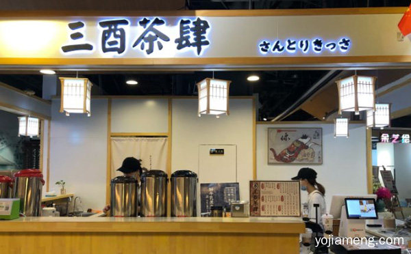 一家茶与酒亲密结合的饮品店，三酉茶四，推荐了解一下？