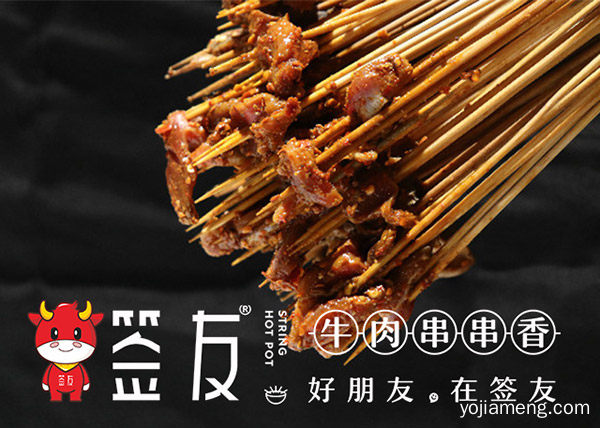 加盟签友牛肉串串香品牌关于开设分店问题，可以了解一下哈