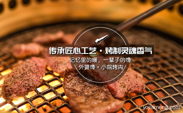 中国人文烤肉知名品牌，外婆馋小院烤肉，值得了解一下？