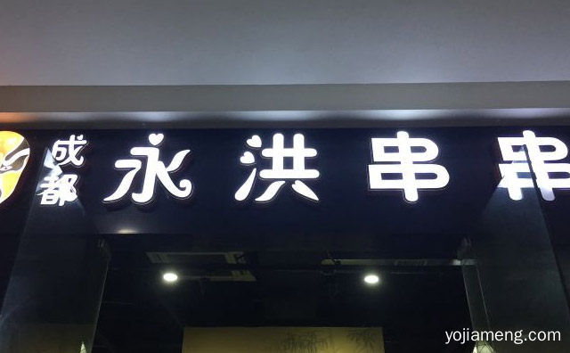 每一锅串串香都原汁原味，永洪串串香，详细看看！