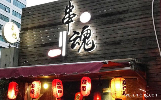 一边撸串，串魂居酒屋，一边品尝日式的寿司美食，详细看看！