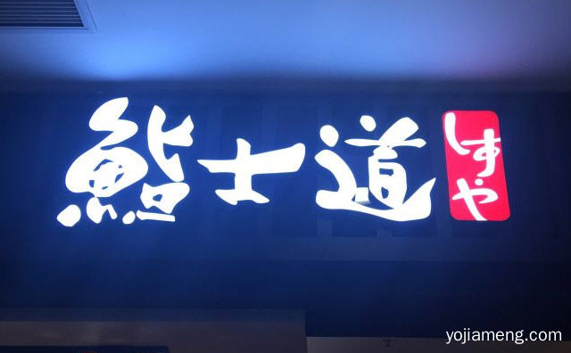 松嫩飘香，鮨士道寿司，滋味更妙，入口绵软，值得了解！