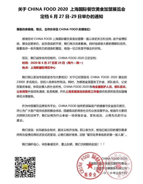 CHINA FOOD 2021上海国际餐饮美食加盟展新展期：6月27日-29日，推荐了解！