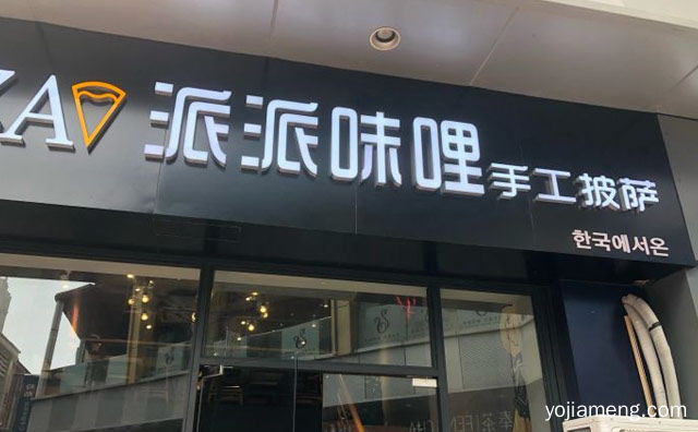 韩国知名披萨连锁品牌，派派味哩披萨，值得了解！
