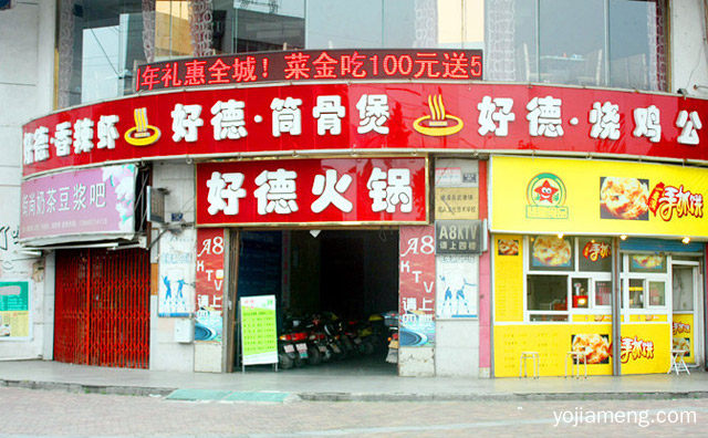 一家连锁的成熟品牌，好德火锅，推荐了解一下？