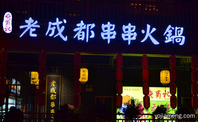 带给大家优质的养生串串香小吃，晓蜀记老成都火锅串串，可以了解一下哈