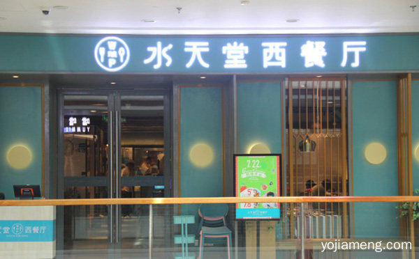 近百种产品供消费者选择，水天堂西餐厅，推荐了解一下？