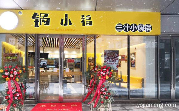 让人们每时每刻都能够感受到幸福的味道，锅小福焖锅，推荐了解一下？