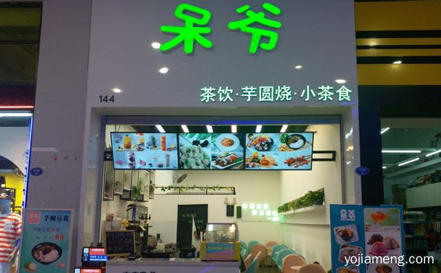 生活很苦，呆爷芋圆烧，我们很甜，详细了解一下！