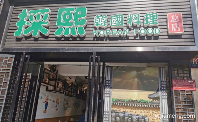 一家位于深圳市的韩国料理餐厅，采熙韩国料理，推荐了解！