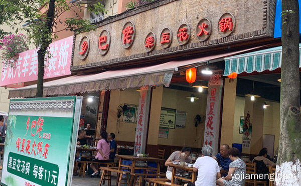 乡巴佬火锅加盟品牌介绍，可以了解一下哈