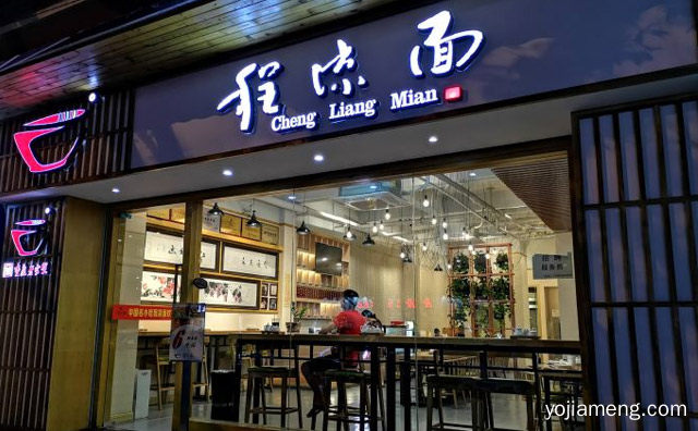 始创于光绪二十五年的老品牌，程凉面，可以了解一下？