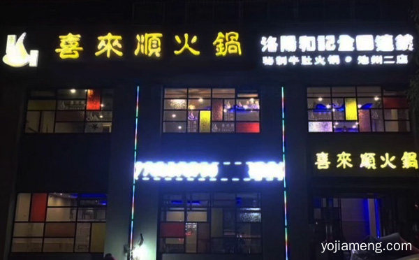 喜来顺火锅加盟品牌介绍，推荐了解！