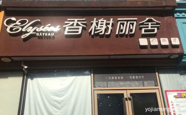 一份真挚美味，香榭丽舍蛋糕，一段惬意时光，推荐看！