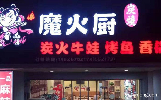 先吃后涮，魔火厨炭火牛蛙，百变口味，值得了解一下？