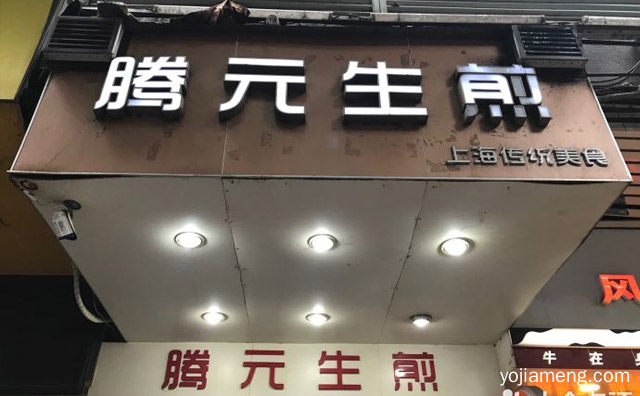 腾元生煎加盟费多少钱，推荐了解！