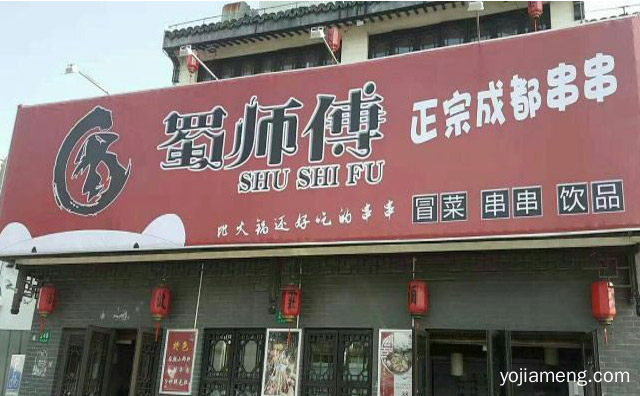 正宗成都串串知名品牌，蜀师傅，推荐了解！